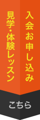 入会お申し込み・見学・体験レッスンはこちら
